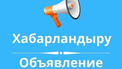 Отырар ауданы білім бөлімінің «Көкмардан жалпы білім беретін мектеп» КММ шетел тілі (ағылшын тілі) пәні мұғалімі бос орнына конкурс жариялайды Конкурс жарияланған лауазым атауы: Отырар ауданы білім бөлімінің «Көкмардан жалпы білім беретін мектеп» шетел ті